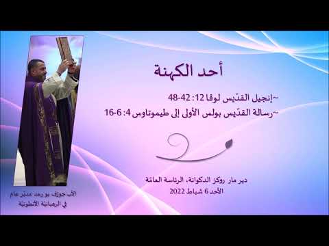 Luke 12: 42-48 أحد الكهنة