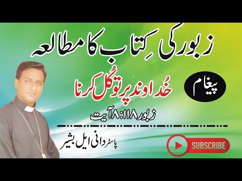Zaboor 118 l TRUST ON THE LORD l Psalm 118:8 by Pastor Daniail Bashir