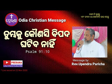ବିପଦ ଘଟିବ ନାହିଁ||Psalm 91:10||Odia Christian Message by Rev.Upendra Paricha.