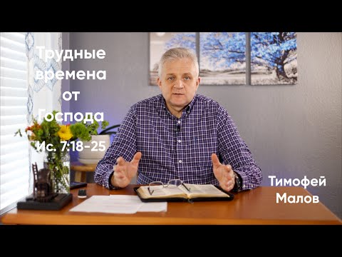 024 Трудные времена от Господа Исаия 7:18-25; Isaiah 7:18-25