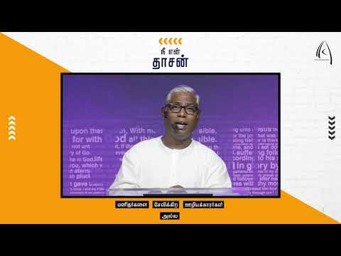 நீ என் தாசன் ( Isaiah 44:21)