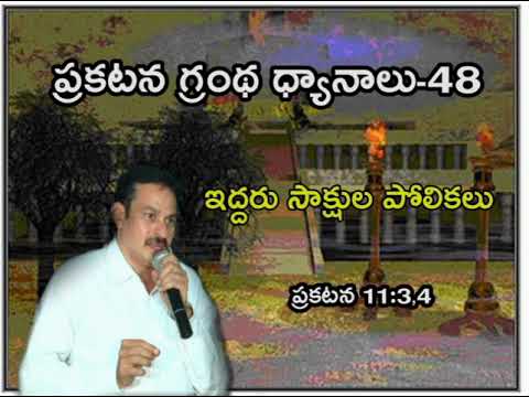 ప్రకటన గ్రంథ ధ్యానాలు-48 Bible study on Revelation 11:3,4 Comparisons of the two Witnesses