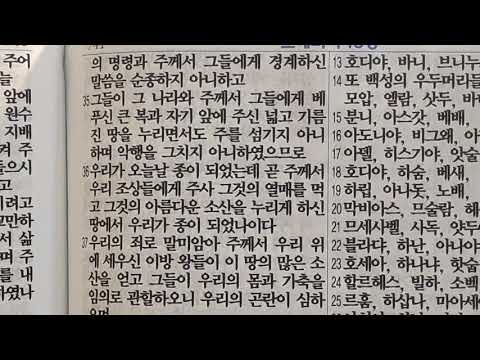 느헤미야 9:23, 10 성경말씀 읽기 개역개정  Nehemiah 9:23 - 10 readings in Korean