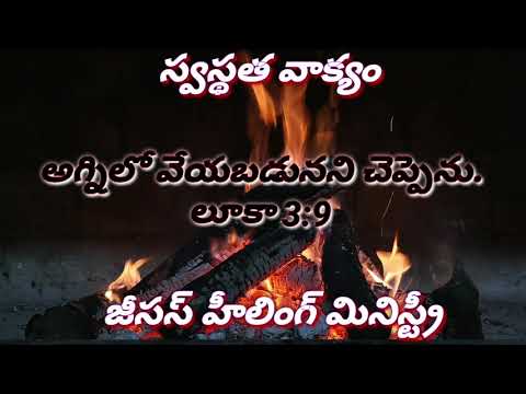 Today's #Healingword #Telugu #Luke 3:9 16/4/2020