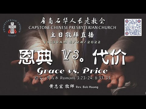 04/24/2022 主日直播 【讲题：恩典vs代价 Grace vs. Price】 经文：罗马书 Romans 3:23-24, 8:31-33