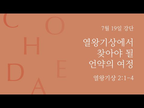 Covenant Journey We Must Find in 1 Kings (1 Kings 2:1-4)