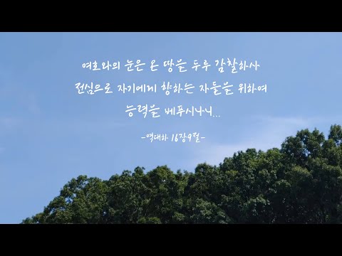 역대하 16장9절 (2 chronicles 16:9)