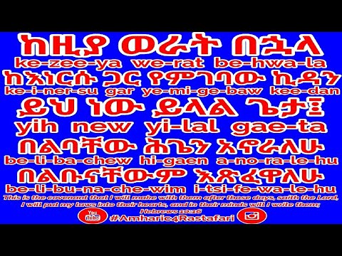 Haile Selassie I Amharic Bible - Learn Amharic - Hebrews 10:16