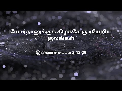 இணைச் சட்டம் 3:12-29 | Daily Bible RC | Deuteronomy 3 : 12-29