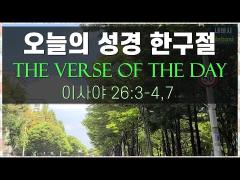 Sept. 24 l Isaiah 26:3-4, 7, Let your mind be stayed on God, Trust in the Lord l Bible Quotes