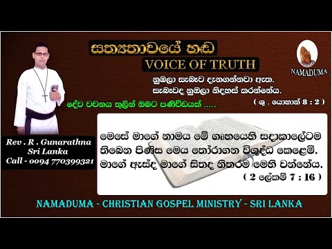 Sinhala Christian Morning Message - 2 Chronicles 7 : 16 - Rev . R . Gunarathna - VOICE OF TRUTH.