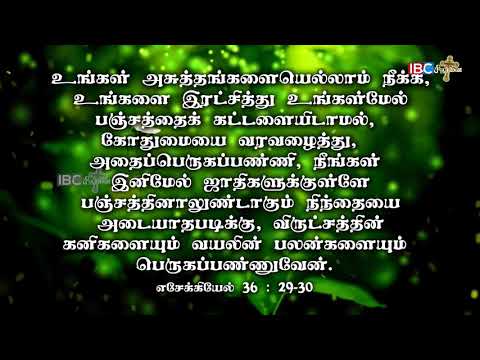 இன்றைய வசனம் || 24.06.2020 || எசேக்கியேல் 36:29-30 || Promise Word || Ezekiel 36:29-30