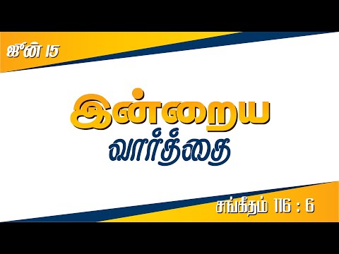 June 15 - Psalms 116 : 6