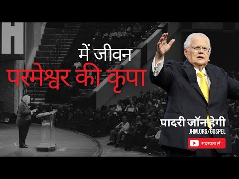 परमेश्वर की कृपा में जीवन