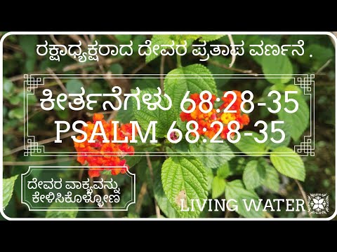 ರಕ್ಷಾಧ್ಯಕ್ಷರಾದ ದೇವರ ಪ್ರತಾಪ ವರ್ಣನೆ .|Psalm 68:28-35 | ಕೀರ್ತನೆಗಳು 68:28-35