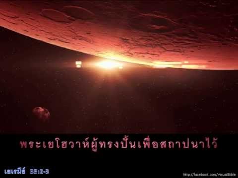เยเรมีย์  33:2-3 | Jer 33:2-3 | Thai (1:30min)