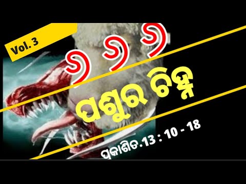 The mark of the Beast(ପଶୁ ର ଚିହ୍ନ )Rev.13:10-18(ପ୍ରକାଶିତ 13:10-18) By Rev. Abhiram Singh