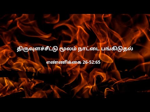 எண்ணிக்கை 26:52-65 | Daily Bible RC | Numbers 26:52-65