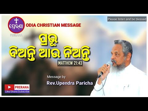 ପ୍ରଭୂ ଦିଅନ୍ତି ଆଉ ନିଅନ୍ତି||Matthew 21:43||ODIA CHRISTIAN MESSAGE BY REV.UPENDRA PARICHA