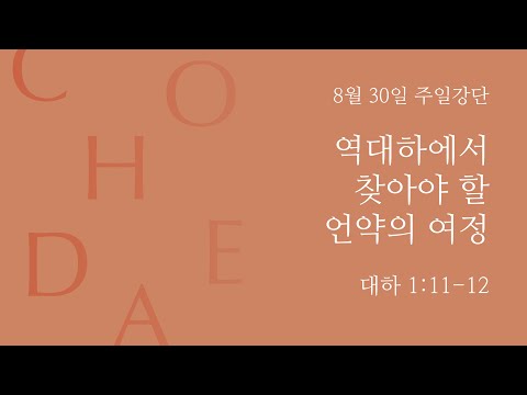 Covenant Journey We Must Find in 2 Chronicles (2 Chronicles 1:11-12)