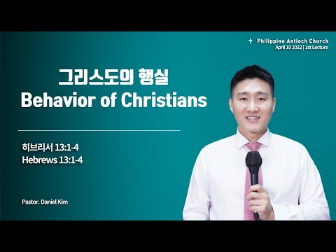 PAC 20220410 [그리스도인의 행실] Behavior of Christians (히브리서 Hebrews 13:1-4)