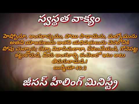 Today's #Healingword #Telugu #Jeremiah 49:3 17/4/2020
