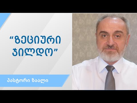 ???? „ზეციური ჯილდო“ (რომაელთა მიმართ 2:1–11)/„Heavenly Rewards ” (Romans 2:1-11)