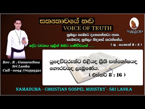 Sinhala Christian Morning Message - Esther 8 : 16 (Easter)- Rev . R . Gunarathna - VOICE OF TRUTH.