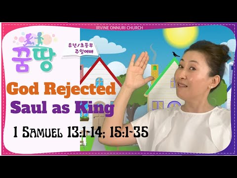 [유초등부주일예배(1-6학년)] God Rejected Saul as King (1 Samuel 13:1-14;15:1-35)_20220925_얼바인온누리교회