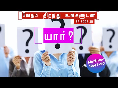 who? யார்? | Matthew 12:47-50 | Vedham Thirandhu Ungaludan | வேதம் திறந்து உங்களுடன் - 60