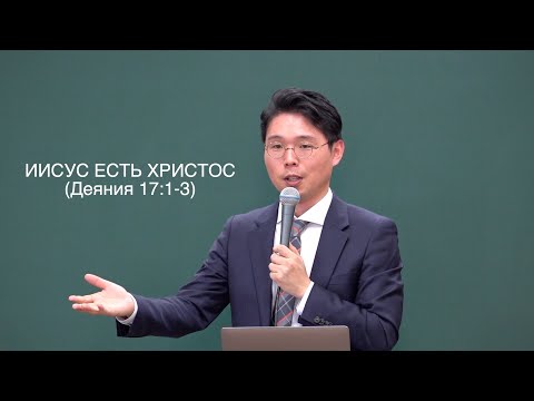 10.31, 2021 (KOR/RUS) " Jesus is the Christ " (Acts 17:1-3) / " ИИСУС ЕСТЬ ХРИСТОС " (Деяния 17:1-3)