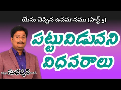 పట్టువిడువని విధవరాలు Pas Sudarsan christian message Luke 18:1-8 #vijayasudarsan #telugubiblestudy