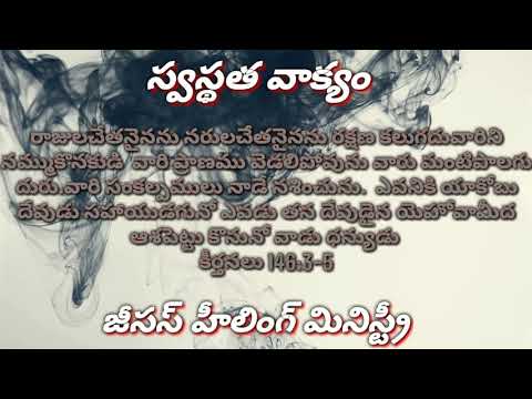 Jesushealingministry's Today's Healingword #Psalms 146:3-5 #Telugu