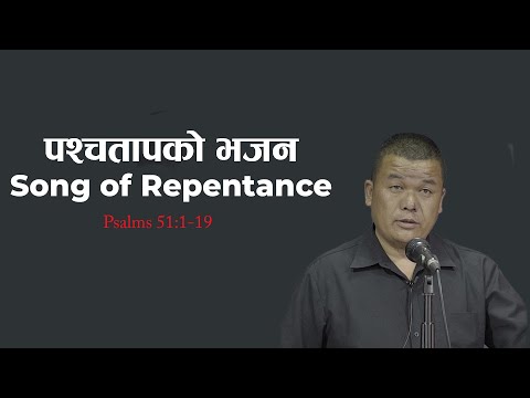 भजनसंग्रह ५१ः १ - १९  पश्चतापको भजन   | Song of Repentance - Psalms 51:1-19