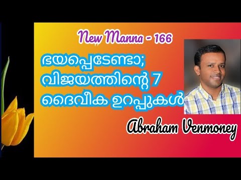 യെശയ്യാവ് 41:10 - വിജയം നൽകുന്ന 7 ദൈവീക ഉറപ്പുകൾ; (Isaiah 51:10) Abraham Venmoney; New Manna-166