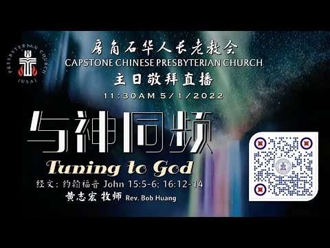 05/01/2022 主日直播 【讲题：与神同频Tuning to God】 经文：约翰福音 John 15:5-6, 16:12-14