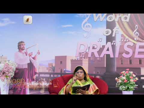 Word of Praise - Psalm 136:26 [Evg.Esther Rajan] 27.12.2019
