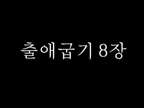 출애굽기 8:5-24 읽기_쉬운 성경 ver. (Reading Exodus 8:5-24 with Easy Korean Bible ver.)