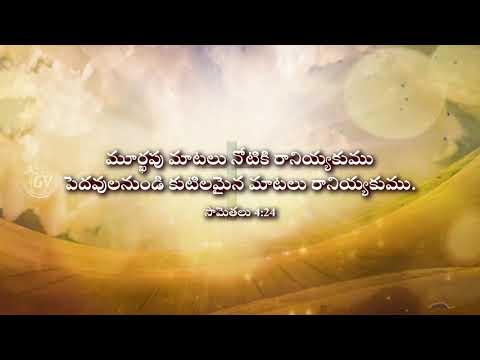 God's Voice | How to Speak? | ఎలా మాట్లాడాలి |Proverbs 4:24