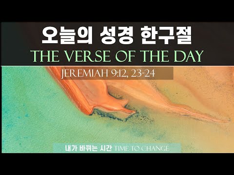 Oct. 28 l Jeremiah 9:12, 23-24, Boast in the LORD, God of steadfast love, justice, and righteousness