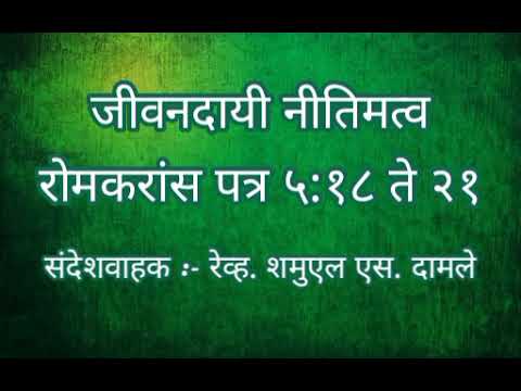 Life Giving Righteousness -Romans 5:18-21/ जीवनदायी नीतिमत्व -रोमकरांस पत्र ५:१८-२१