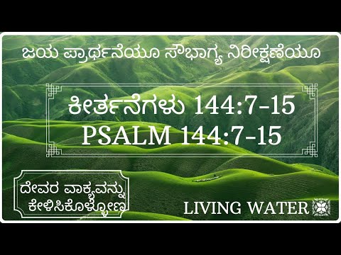ಜಯ ಪ್ರಾರ್ಥನೆಯೂ ಸೌಭಾಗ್ಯ ನಿರೀಕ್ಷಣೆಯೂ|ಕೀರ್ತನೆಗಳು144:7-15| Psalms 144:7-15