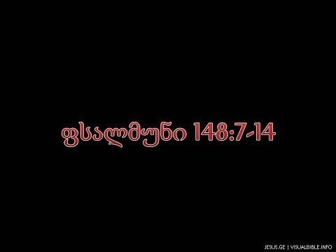 ფსალმუნი 148:7-14 | Psalm 148:7-14 | Georgian