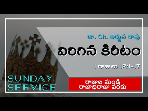 విరిగిన కిరీటం _  1 Kings 12:1-17 _ Dr. Ch. Arjuna Rao _ Telugu Service