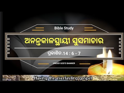 ଅନନ୍ତକାଳସ୍ଥାୟ଼ୀ  ସୁସମାଚାର (The Everlasting Gospel )Rev. 14:6-7(ପ୍ରକାଶିତ 14:6-7) Revd. Abhiram  singh