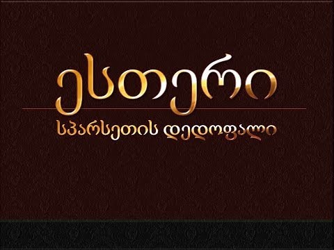 ესთერი 1:1-9 | Esther 1:1-9 | Georgian [3min]