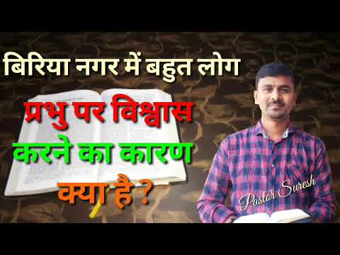 आज का वचन और प्रार्थना | April 28 | Acts 17:10-12 | Pastor Suresh