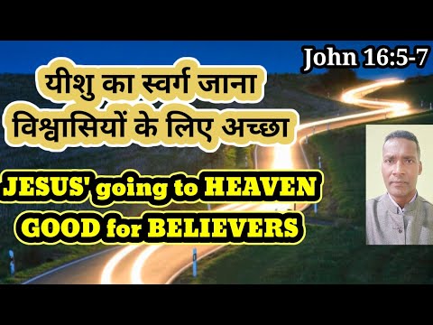 यीशु का स्वर्ग जाना - हमारे लिए अच्छा|Jesus' going to Heaven-Good for us|John 16:5-7|Pastor Prem