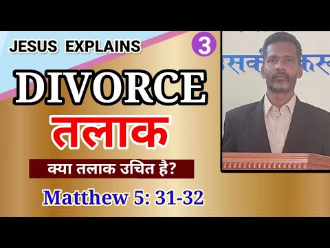 क्या तलाक उचित है? (Jesus Explains: Divorce) || Matthew 5: 31-32 || Pastor Prem Kashyap