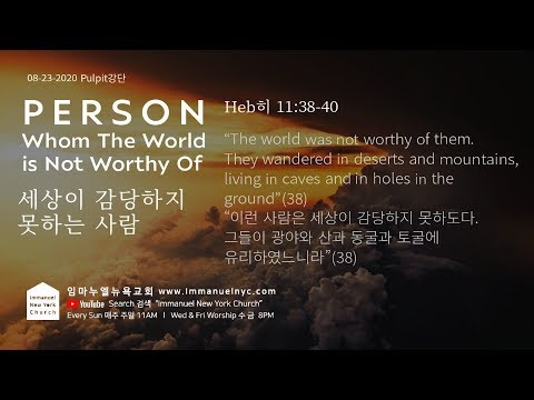 (Hebrews 11:38-40)Person Whom The World is Not Worthy Of 세상이 감당하지 못하는 사람